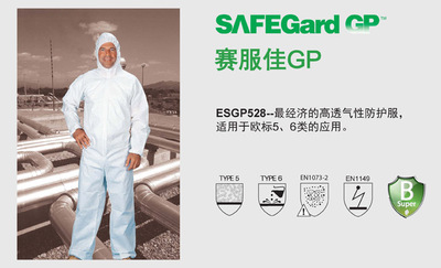 SafeGard賽服佳GP雷克蘭防護(hù)服