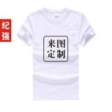 紀(jì)強 定做廣告衫男式T恤衫 時尚純棉圓領(lǐng)短袖文化衫 純白空白