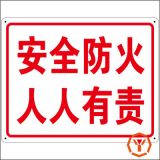 1MM全新光白PVC|安全防火人人有責(zé)標(biāo)志牌