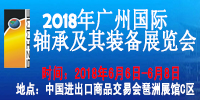 2018年軸承展會(huì)|廣州國(guó)際軸承及其裝備展覽會(huì)