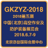 2018第五屆中國(guó)(北京)國(guó)際高空作業(yè)與防護(hù)裝備展覽會(huì)