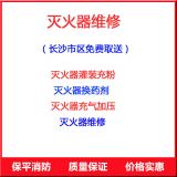 (免費取送)長沙滅火器銷售批發(fā)年檢維修檢測價格優(yōu)惠