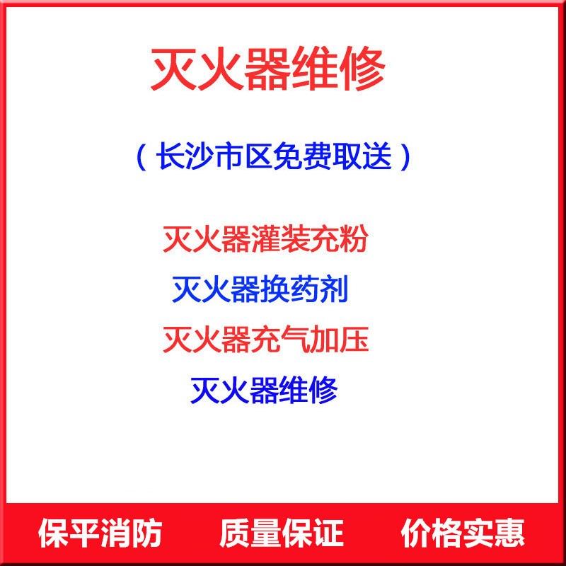 免費上門取送長沙湘江路滅火器灌粉換粉加壓年檢必過