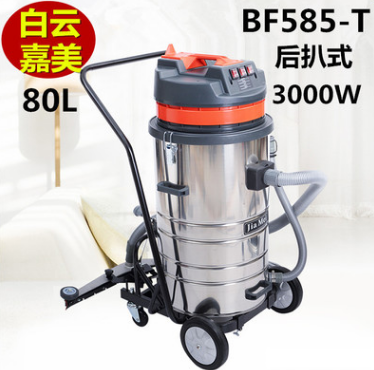 白云潔霸嘉美BF585-T工業(yè)吸塵器吸水機(jī)80L工廠車間三馬達(dá)后扒式