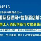 2019杭州國(guó)際互聯(lián)網(wǎng)+智慧酒店解決方案展覽會(huì)