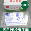 中贛 一次性使用（PE)薄膜檢查手套 醫(yī)用加厚 薄膜檢查手套 100只