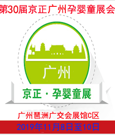 2019第30屆京正廣州國(guó)際孕嬰童產(chǎn)品博覽會(huì)