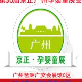 2019第30屆京正廣州國(guó)際孕嬰童產(chǎn)品博覽會(huì)