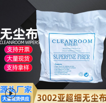 億成無塵室無塵布 3002無塵布 9*9亞超細無塵布 擦拭潔凈布不掉毛