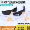 168款安全防護(hù)眼鏡電焊騎行防風(fēng)塵護(hù)目鏡防沖擊防飛濺廠家直銷