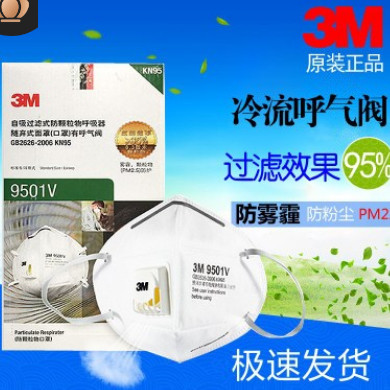 現(xiàn)貨3M 防塵口罩9501V呼吸閥防顆粒物防霧霾工業(yè)粉塵N95口罩