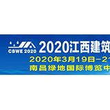 2020中國(guó)（江西）國(guó)際屋面及建筑防水技術(shù)展覽會(huì)