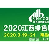 2020中國(guó)（江西）國(guó)際綠色建筑及新型建材博覽會(huì)