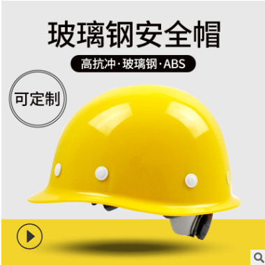 安全帽加厚玻璃鋼工地建筑施工防砸頭盔可定制印字可開(kāi)發(fā)票