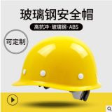 安全帽加厚玻璃鋼工地建筑施工防砸頭盔可定制印字可開(kāi)發(fā)票