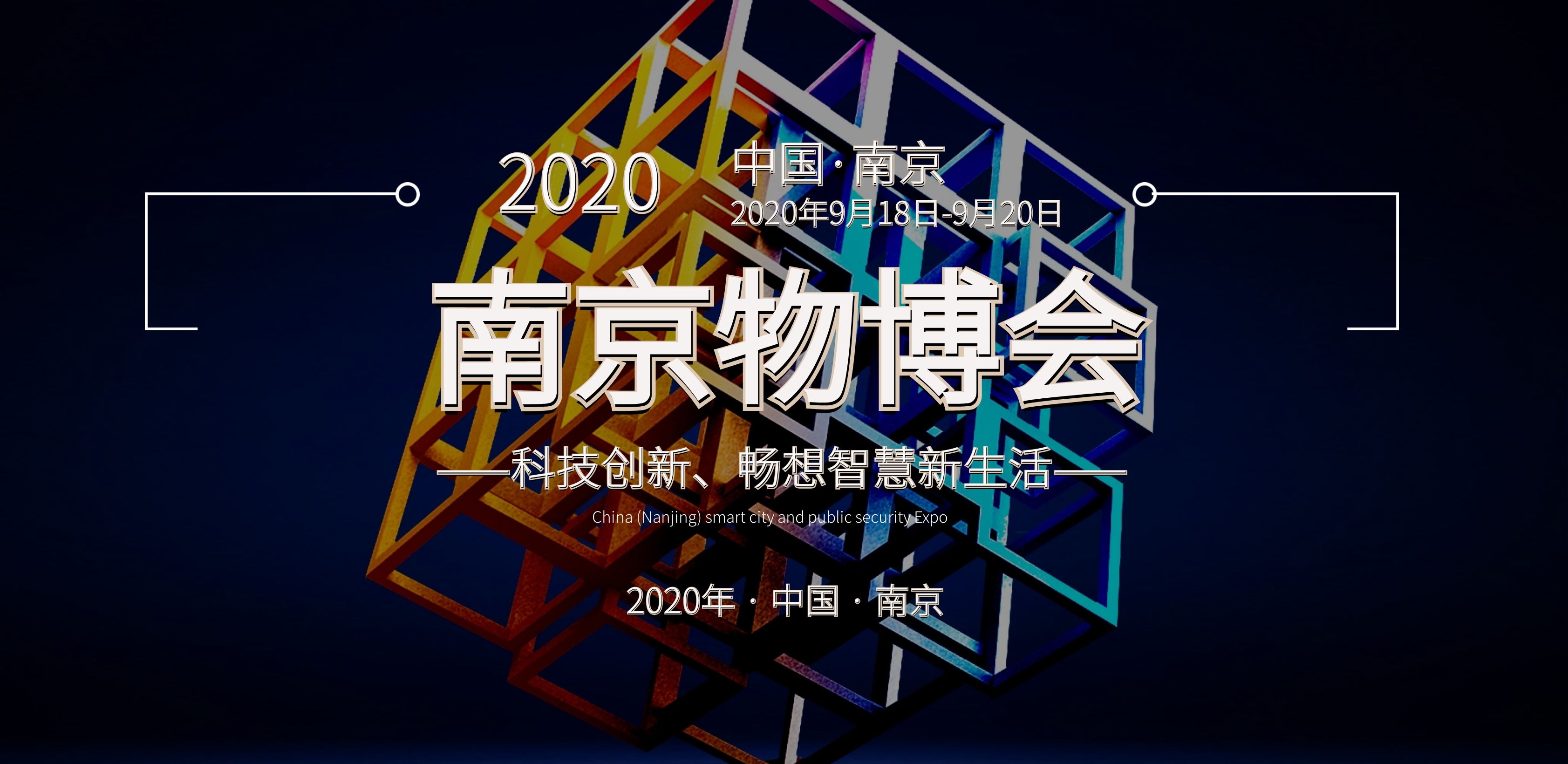 2020南京智慧物業(yè)展——官方發(fā)布