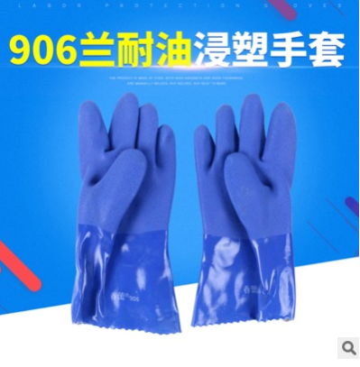 906蘭耐油手套浸塑耐滑 勞保防護(hù)用品 耐油耐酸堿勞保手套