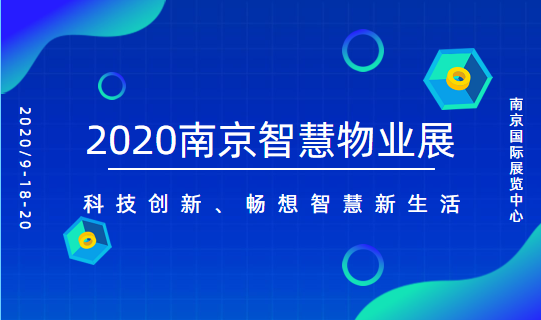 2020南京物業(yè)展|智慧物業(yè)展|物業(yè)展|智慧社區(qū)展|安防展