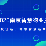 2020南京物業(yè)展|智慧物業(yè)展|物業(yè)展|智慧社區(qū)展|安防展