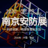 2020南京安防展|安防展|2020南京安博會|安博會