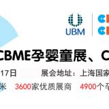 2020第20屆上海CBME孕嬰童展覽會暨CBME童裝展