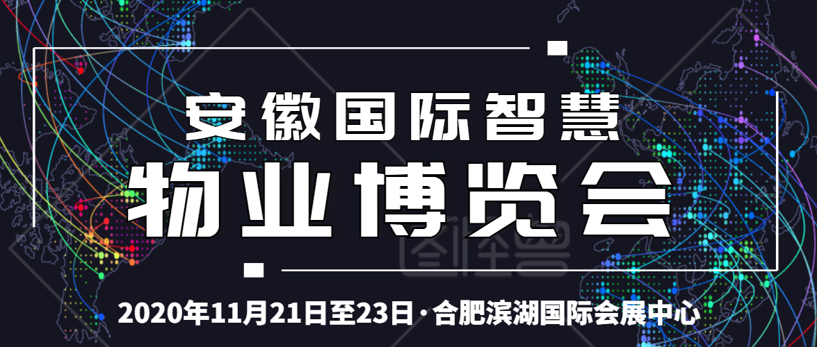 2020安徽智慧物業(yè)展招商全面啟動