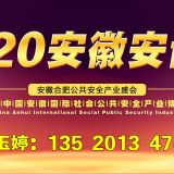 2020安徽智慧城市及公共安全博覽會