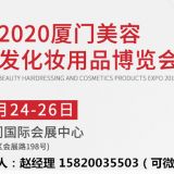 廈門美博會(huì)（福建廈門）2020廈門美博會(huì)