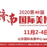 2020年濟(jì)南美博會-2020年秋季濟(jì)南美博會