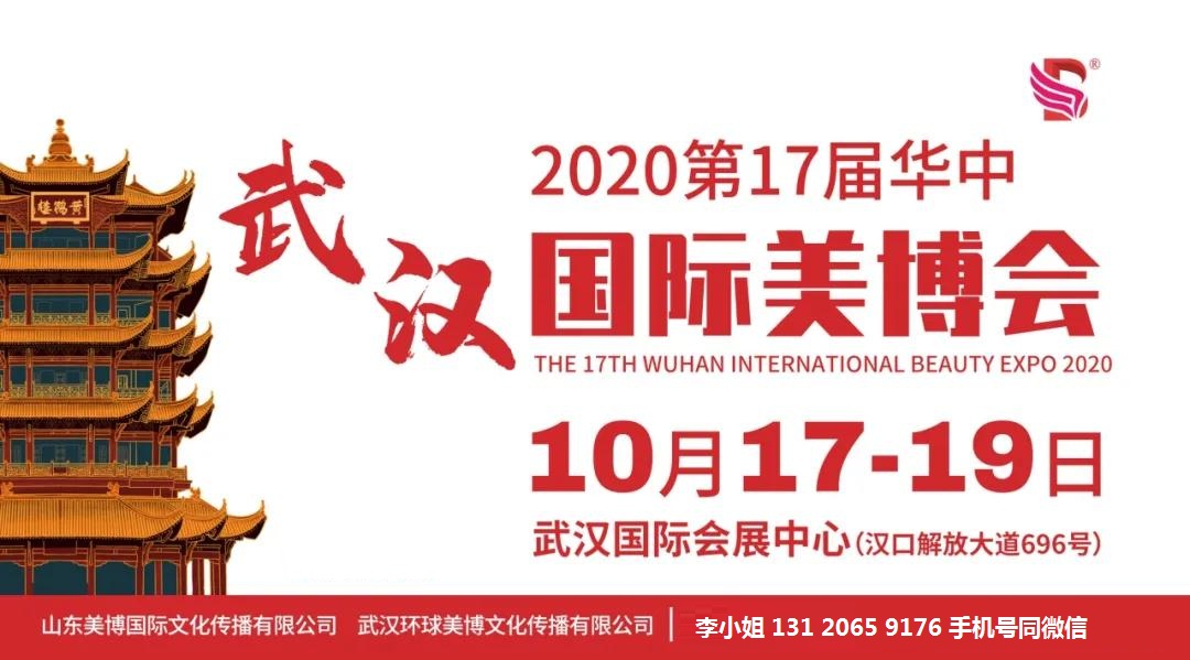 2020年武漢美博會-2020年10月份武漢美博會