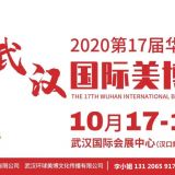 2020年武漢美博會-2020年10月份武漢美博會