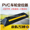 新型注塑PVC擋車(chē)器 車(chē)輪定位器 橡膠定位器汽車(chē)停車(chē)限位器