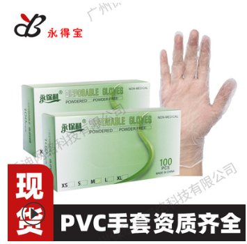 永得寶 PVC一次性手套無粉高彈醫(yī)用fda丁晴手套出口資質(zhì)齊透明ce