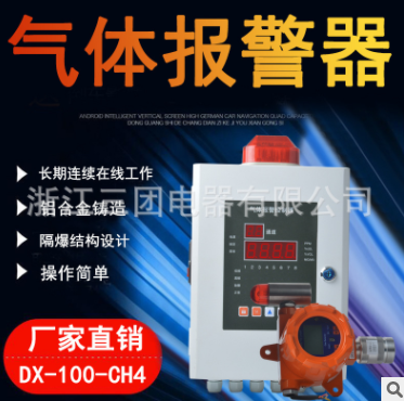 氣體報(bào)警器DX-100-CH4-工業(yè)防爆可燃?xì)怏w報(bào)警探測器濃度檢測儀