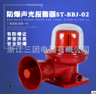 BBJ防爆聲光報(bào)警器 ST-BBJ-02工業(yè) 語音消防 火災(zāi)室外聲光警報(bào)器