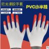 PVC尼龍小半掛手套 浸膠涂膠橙紅膠耐磨防油牛筋勞保手套