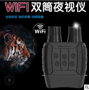 新款帶wifi夜視儀高清雙筒望遠鏡戶外夜間偵測拍攝紅外數碼夜視儀