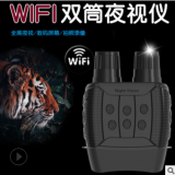 新款帶wifi夜視儀高清雙筒望遠鏡戶外夜間偵測拍攝紅外數碼夜視儀