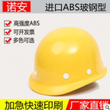 廠家 玻璃鋼高強ABS安全帽工地建筑工程施工勞保加厚防護頭盔批發(fā)