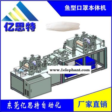 億思特 口罩機(jī)廠家供應(yīng)魚型口罩機(jī) 柳葉型本體打片機(jī) 韓國(guó)KN94口罩機(jī)