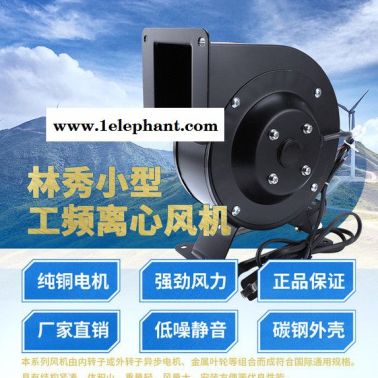 林秀/LNXIUCH離心風(fēng)機(jī)多翼式工頻口罩風(fēng)機(jī)120W380V小型氣模拱門鼓風(fēng)抽風(fēng)機(jī)強(qiáng)力靜音工業(yè)220v380v**