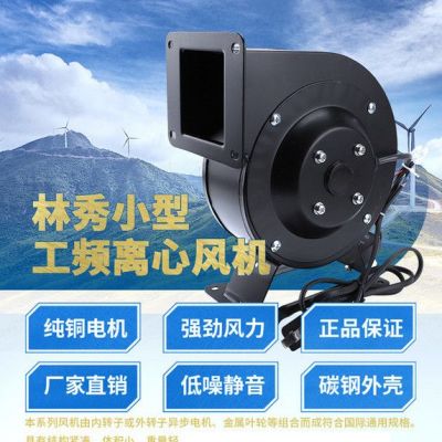 林秀/LNXIUCH離心風機多翼式工頻口罩風機120W220V小型氣模拱門鼓風抽風機強力靜音工業(yè)220v380v**