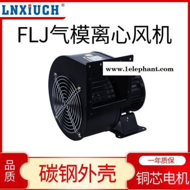 林秀/LNXIUCH離心風(fēng)機(jī)多翼式工頻口罩風(fēng)機(jī)240W220V小型氣模拱門鼓風(fēng)抽風(fēng)機(jī)強(qiáng)力靜音工業(yè)220v380v廠家