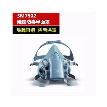 3M7502硅膠半面型防護面罩 防毒面具