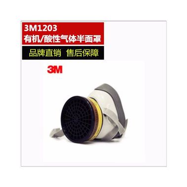 3M1203有機蒸汽酸性氣體防護組合 防毒面具