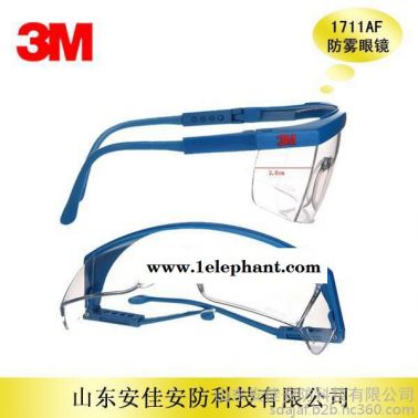 3M1711AF防霧眼鏡