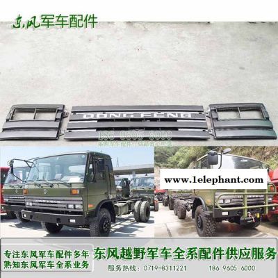 東風(fēng)153軍車(chē)前圍面罩板左右燈框水箱罩板53N-01711東風(fēng)運(yùn)兵車(chē)EQ1118GA配件批發(fā)  東風(fēng)EQ2102軍車(chē)配件