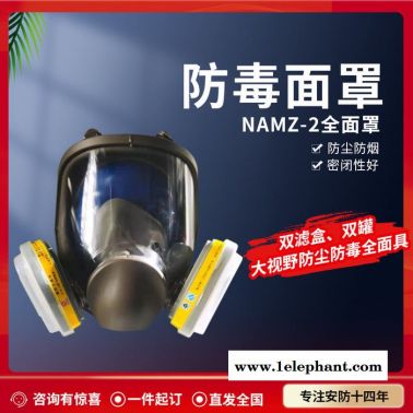 諾安NAMZ-2 防毒面具 防毒面罩 防毒全面罩 防粉塵 顆粒 工業(yè)化工場(chǎng)所