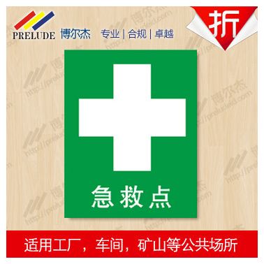 博爾杰 公共通用急救標識-急救點 標示牌 中英文安全標簽 標識圖標 不干膠標貼