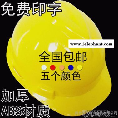 包郵固久ABS高強度安全帽施工工地安全頭盔勞保防護帽子免費印字 ABS材質(zhì) 新款 包郵 訂購10個 免費印字